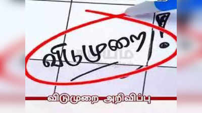 ஜனவரி 5ஆம் தேதி கன்னியாகுமரி மாவட்டத்திற்கு உள்ளூர் விடுமுறை; கலெக்டர் சொன்ன செம ஹேப்பி நியூஸ்!