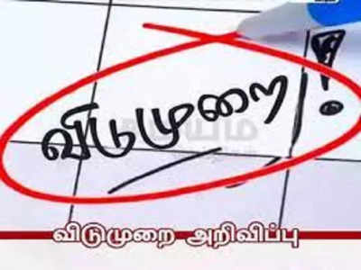 ஜனவரி 5ஆம் தேதி கன்னியாகுமரி மாவட்டத்திற்கு உள்ளூர் விடுமுறை; கலெக்டர் சொன்ன செம ஹேப்பி நியூஸ்!