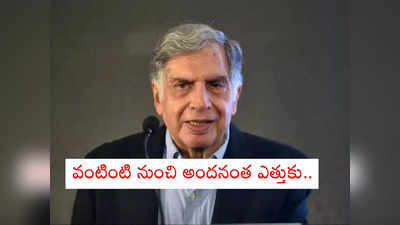 Ratan Tata Birthday: రతన్ టాటా పెళ్లికి చైనా అడ్డుపడిందా? టాటా గురించి ఆసక్తికర విశేషాలు ఇవిగో..