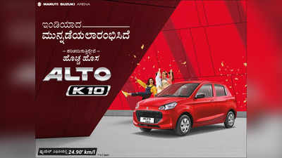 ಭಾರತೀಯ ಮಾರುಕಟ್ಟೆಗೆ All-New Alto K10 ಕಾರು ಎಂಟ್ರಿ: ಈಗ ಹೇಳಿ #IndiaKiChalPadi