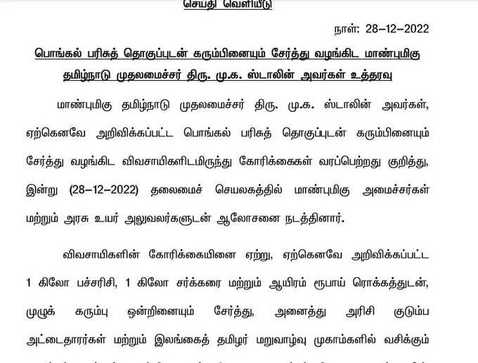 பொங்கல் பரிசுத் தொகுப்பில் முழு கரும்பு