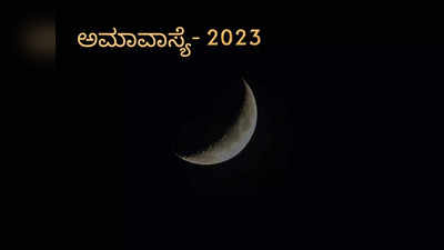 Amavasya In 2023: 2023 ರಲ್ಲಿ ಸಂಭವಿಸಲಿರುವ ಅಮಾವಾಸ್ಯೆ ದಿನಾಂಕ ಮತ್ತು ಮುಹೂರ್ತ..!
