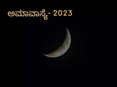 Amavasya In 2023: 2023 ರಲ್ಲಿ ಸಂಭವಿಸಲಿರುವ ಅಮಾವಾಸ್ಯೆ ದಿನಾಂಕ ಮತ್ತು ಮುಹೂರ್ತ..!