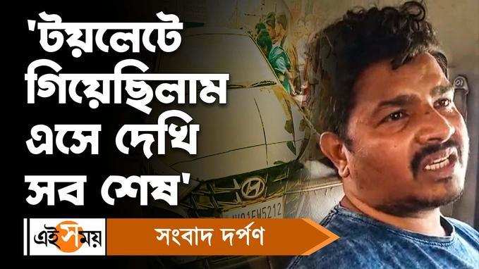 Howrah Shootout: টয়লেটে গিয়েছিলাম এসে দেখি সব শেষ - জানুন বিস্তারিত