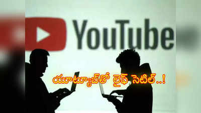 Youtubers: యూట్యూబ్‌‌తో లైఫ్ సెటిల్.. ఎంత సంపాదిస్తున్నారో తెలుసా? 7.5 లక్షల ఉద్యోగాలకు..! 