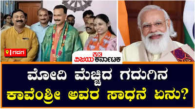 Narendra Modi: ಮೋದಿ ಮನ್ ಕೀ ಬಾತ್‌ನಲ್ಲಿ ಗದಗದ ಕಲಾಚೇತನ ಸಂಸ್ಥೆಯ ಕಾವೆಂಶ್ರೀಗೆ ಮೆಚ್ಚುಗೆ!