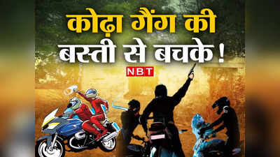 एक गांव, 300 चोर और खौफ की 5000 वारदात!... बिहार की एक खौफनाक बस्ती जहां सिर्फ क्रिमिनल ही पैदा होते हैं!