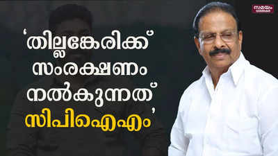 ആകാശ് തില്ലങ്കേരിക്ക് സംരക്ഷണം നല്‍കുന്നത് സിപിഎം എന്ന് കെ സുധാകരൻ 