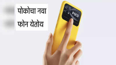 भारतात ३ जानेवारीला येतोय POCO C50 स्मार्टफोन, पाहा संभावित किंमत-फीचर्स
