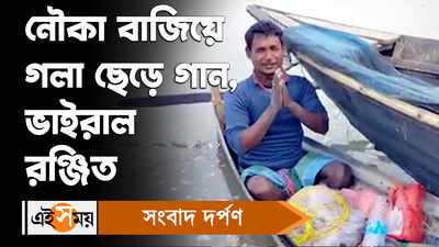 Viral Video: নৌকা বাজিয়ে গলা ছেড়ে গান, ভাইরাল রঞ্জিত