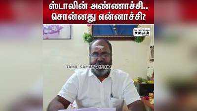 ஸ்டாலின் அண்ணாச்சி..சொன்னது என்னாச்சி? ஆர்.பி.உதயகுமர் கேள்வி!