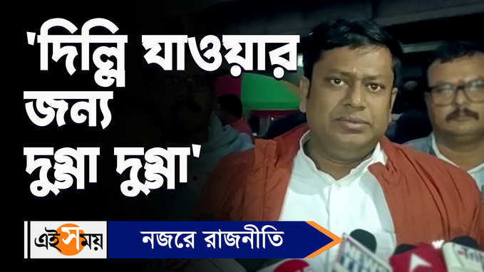 Sukanta Majumdar:দিল্লি যাওয়ার জন্য দুগ্গা দুগ্গা, কাকে বললেন সুকান্ত