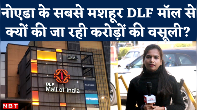 DLF Mall Noida: 25 साल पुराने जमीन के फेर में बुरा फंस गया नोएडा का DLF मॉल, जानिए क्यों हो रही है करोड़ों की वसूली