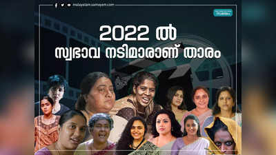 വെള്ളിത്തിരയിൽ അഭിനയ ശൈലികൊണ്ടും പെരുമാറ്റരീതികൊണ്ടും വിസ്മയിപ്പിക്കുന്ന സ്വഭാവ നടിമാർ