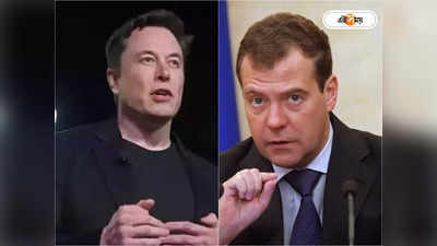 Elon Musk: এবার রাজনীতিতে এলন মাস্ক? প্রাক্তন রুশ প্রধানমন্ত্রীর ভবিষ্যৎবাণী ঘিরে জোর জল্পনা