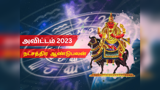 புத்தாண்டு ராசி பலன்கள் 2023 கும்பம் மகரம்: அவிட்டம் நட்சத்திரம்