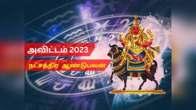 புத்தாண்டு ராசி பலன்கள் 2023 கும்பம் மகரம்: அவிட்டம் நட்சத்திரம்