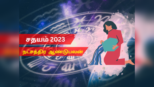 புத்தாண்டு ராசி பலன்கள் 2023 கும்பம்: சதயம் நட்சத்திரம்