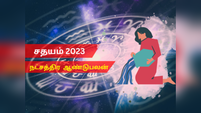 புத்தாண்டு ராசி பலன்கள் 2023 கும்பம்: சதயம் நட்சத்திரம்