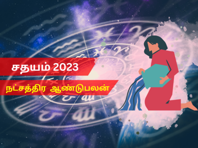 புத்தாண்டு ராசி பலன்கள் 2023 கும்பம்: சதயம் நட்சத்திரம்