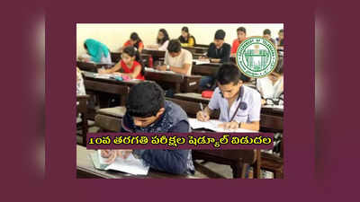 TS SSC Exams 2023 : 10వ తరగతి పరీక్షల షెడ్యూల్‌ విడుదల.. పరీక్ష విధానంలో కీలక మార్పులు