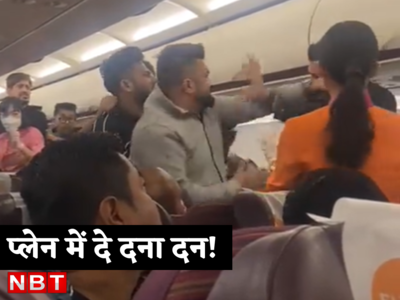 वीडियो: हे-हे-हे कहते रहे लोग, प्लेन में गुस्साए यात्री ने कर दी तमाचों की बारिश