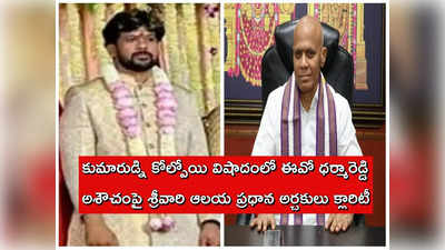 టీటీడీ ఈవో ధర్మారెడ్డిపై దుష్ప్రచారం.. కుమారుడి మరణం తర్వాత అశౌచం వివాదం