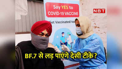 ओमीक्रोन BF.7 वेरिएंट से बचा लेगी भारतीय वैक्‍सीन? वैज्ञानिकों ने शुरू की नए कोरोना की चीरफाड़