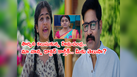 Karthika Deepam: ‘ఈ పాప దీప కూతురా?’ హేమచంద్ర, సౌర్యల మధ్య స్నేహం.. సూపర్ ట్విస్ట్! 