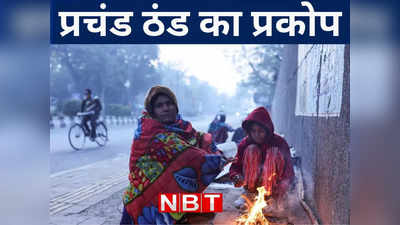 Bihar Weather Forecast: बिहार के 13 शहरों में पारा लुढ़कने से बढ़ी कनकनी, प्रचंड ठंड दिखाने लगी अपना रूप, जानें मौसम अपडेट