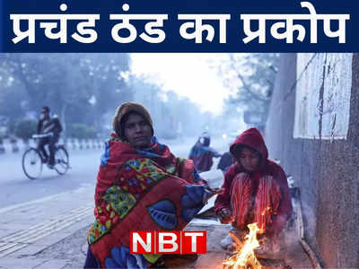 Bihar Weather Forecast: बिहार के 13 शहरों में पारा लुढ़कने से बढ़ी कनकनी, प्रचंड ठंड दिखाने लगी अपना रूप, जानें मौसम अपडेट