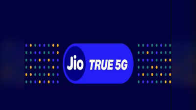 जिओचा न्यू ईयर धमाका, औरंगाबाद, नाशिकसह या ११ शहरात 5G सर्विस सुरू