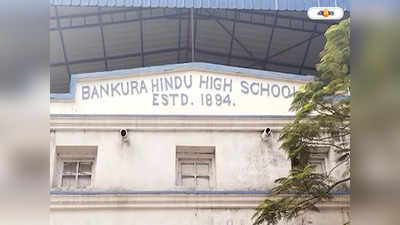 Bankura Hindu High School : বাঁকুড়া হিন্দু স্কুলে ভুয়ো গ্রুপ ডি প্রার্থীর বরখাস্তের দাবিতে বিক্ষোভ DYFI-র