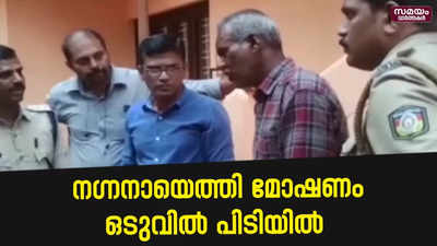 നഗ്‌നനായെത്തി മോഷണം നടത്തുന്ന പിടികിട്ടാപ്പുള്ളി അറസ്റ്റില്‍