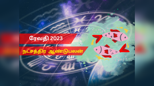 புத்தாண்டு ராசி பலன்கள் 2023 மீனம்: ரேவதி நட்சத்திரம்