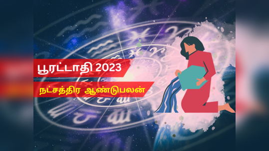 புத்தாண்டு ராசி பலன்கள் 2023 கும்பம் மீனம்: பூரட்டாதி நட்சத்திரம்