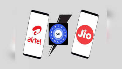 Airtel आणि Jio चे सर्वात स्वस्त 5G रिचार्ज प्लान, किंमत आणि बेनिफिट्स पाहा