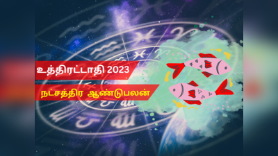 புத்தாண்டு ராசி பலன்கள் 2023 மீனம்: உத்திரட்டாதி நட்சத்திரம்