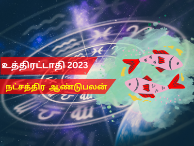 புத்தாண்டு ராசி பலன்கள் 2023 மீனம்: உத்திரட்டாதி நட்சத்திரம்