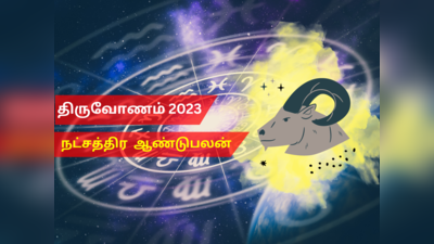 புத்தாண்டு ராசி பலன்கள் 2023 மகரம்: திருவோணம் நட்சத்திரம்