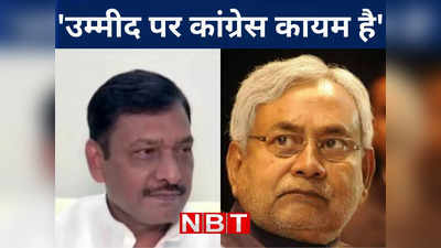 नीतीश ने बिहार कांग्रेस को लेकर चला बड़ा दांव...जानिए दोनों दलों में सियासी आश्वासन के बीच पक रही राजनीतिक खिचड़ी