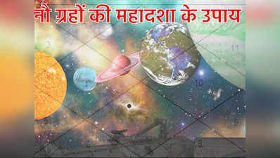 2023 Jyotish Upay  नए साल में नौ ग्रहों की अशुभ दशा से बचने के लिए आजमाएं इन ज्योतिषीय उपयों को