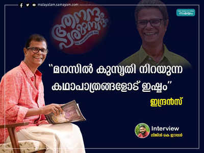 കുടുംബ പ്രേക്ഷകരുടെ സംവിധായകനും തിരക്കഥാകൃത്തും വിളിക്കുമ്പോൾ‍ മറ്റൊന്നും ആലോചിക്കാനില്ല:  ഇന്ദ്രൻസ്