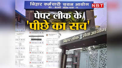 EXCLUSIVE: हमें तो बिहार सरकार ने लूटा...BPSC में कहां दम था, जानिए परीक्षा से पहले हो रहे पेपर लीक का करोड़ी कनेक्शन ?