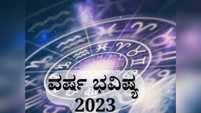 New Year 2023 Horoscope : ವರ್ಷ ಭವಿಷ್ಯ 2023: 12 ರಾಶಿಗಳ ವರ್ಷ ಭವಿಷ್ಯ ಹೇಗಿದೆ? ಯಾರಿಗೆ ಒಲಿಯಲಿದೆ ಅದೃಷ್ಟ?