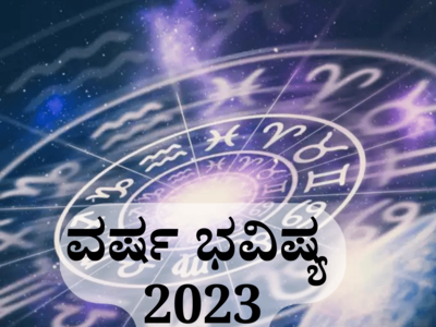 New Year 2023 Horoscope : ವರ್ಷ ಭವಿಷ್ಯ 2023: 12 ರಾಶಿಗಳ ವರ್ಷ ಭವಿಷ್ಯ ಹೇಗಿದೆ? ಯಾರಿಗೆ ಒಲಿಯಲಿದೆ ಅದೃಷ್ಟ?