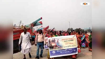 Sundarban Fisherman : বনদফতরের কড়াকড়ির বিরুদ্ধে আন্দোলনে সুন্দরবনের মৎস্যজীবীরা