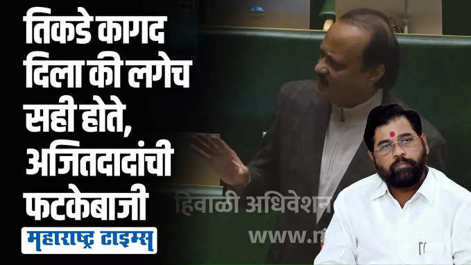 हौशे - नवशे - गवशे चाललेत शिंदेकडे, आमच्याकडचे पण चाललेत तिकडे, अजितदादांची टोलेबाजी