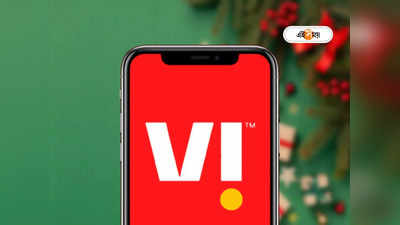 Vodafone Recharge: নতুন বছরের উপহার! জলের দরে 2টি নতুন রিচার্জ আনল Vi, কী সুবিধা?