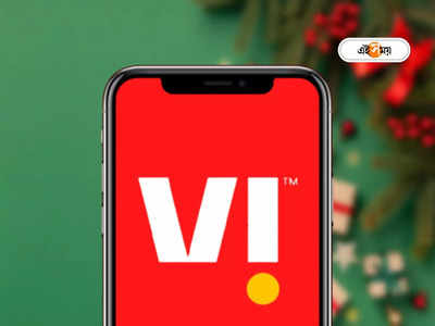 Vodafone Recharge: নতুন বছরের উপহার! জলের দরে 2টি নতুন রিচার্জ আনল Vi, কী সুবিধা?